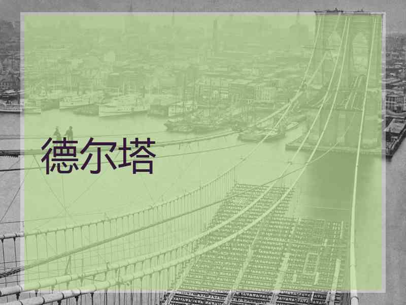 德尔塔