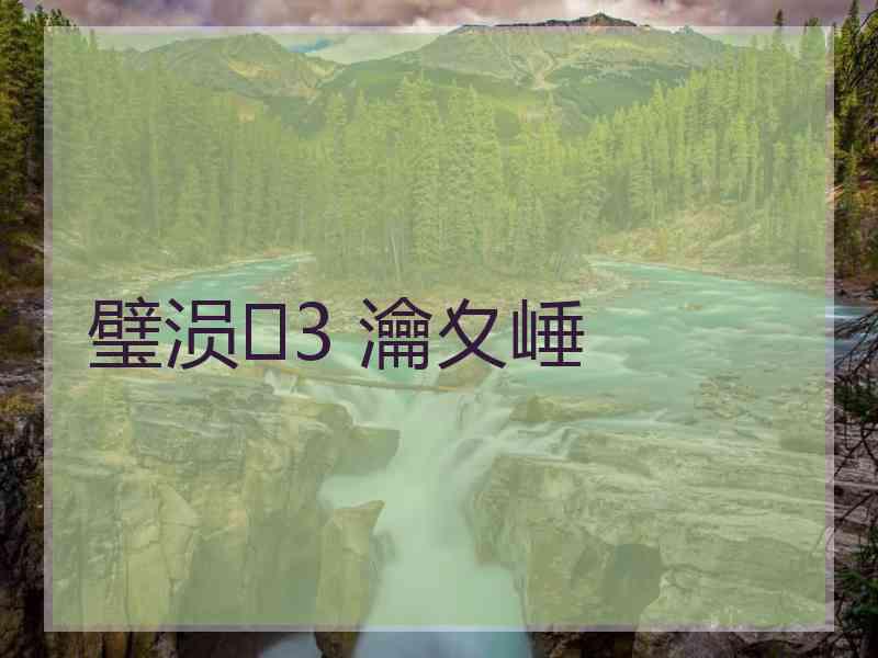 璧涢3 瀹夊崜