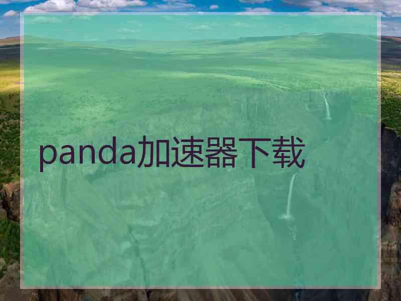 panda加速器下载
