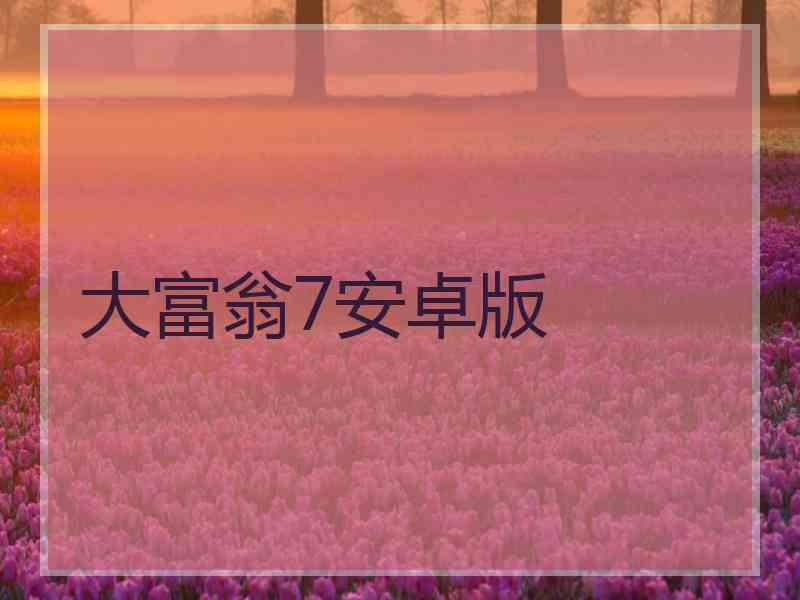 大富翁7安卓版