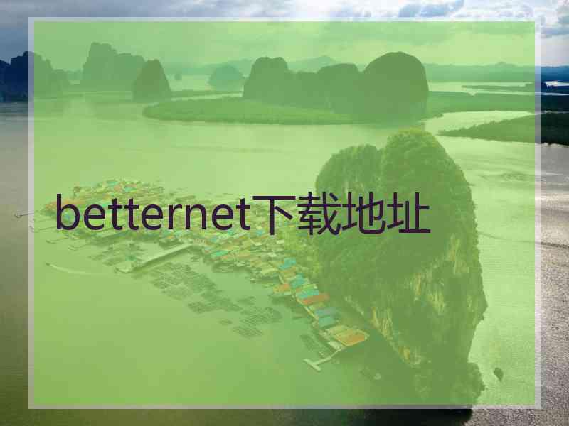 betternet下载地址
