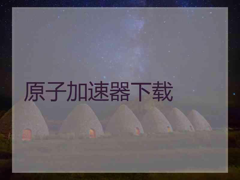 原子加速器下载