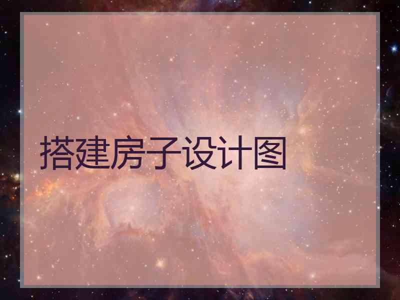 搭建房子设计图