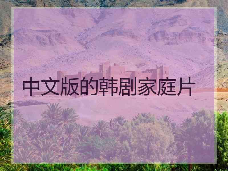 中文版的韩剧家庭片