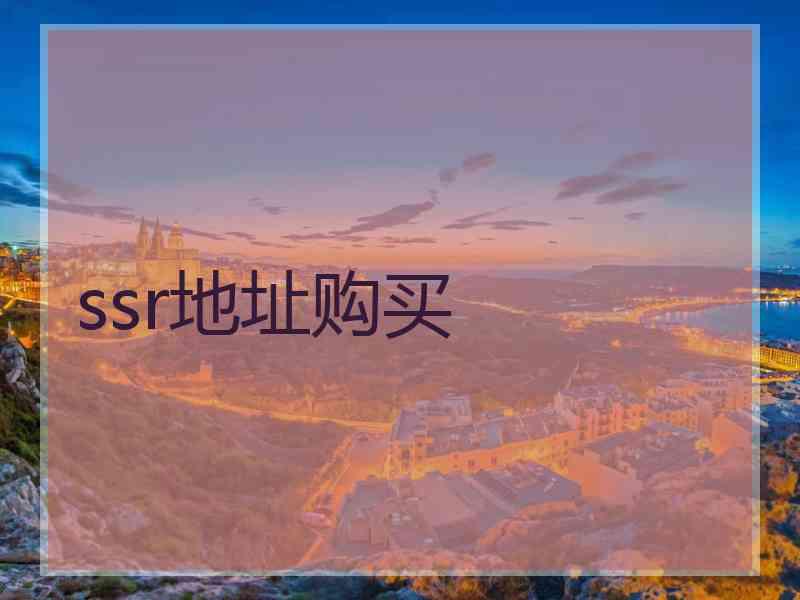ssr地址购买