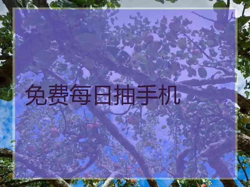免费每日抽手机