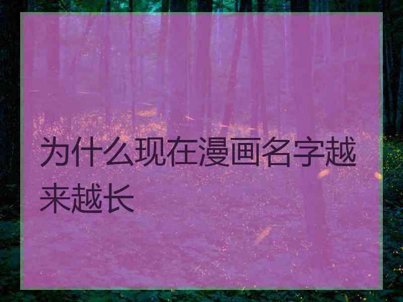 为什么现在漫画名字越来越长