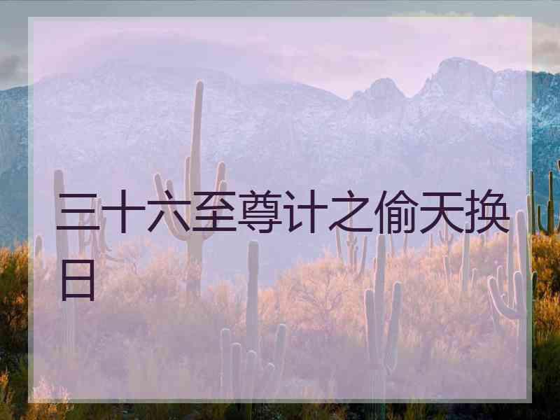 三十六至尊计之偷天换日
