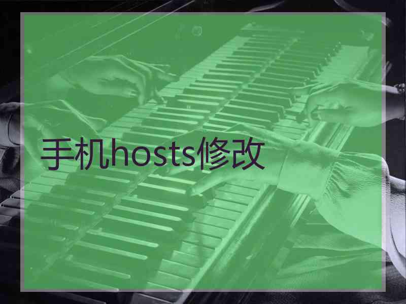 手机hosts修改