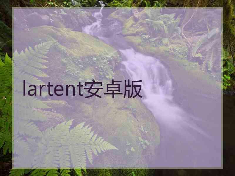 lartent安卓版