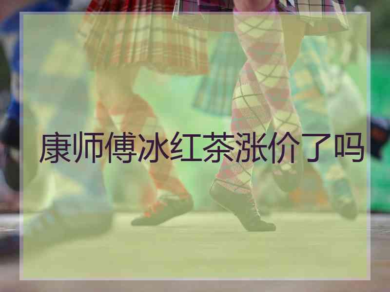 康师傅冰红茶涨价了吗