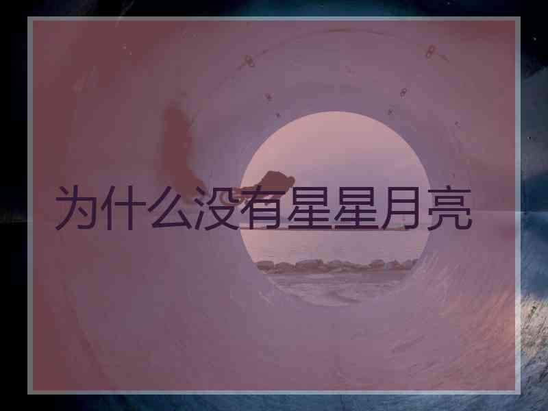 为什么没有星星月亮