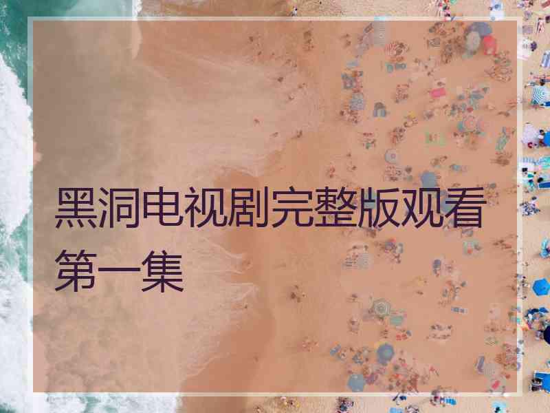 黑洞电视剧完整版观看第一集
