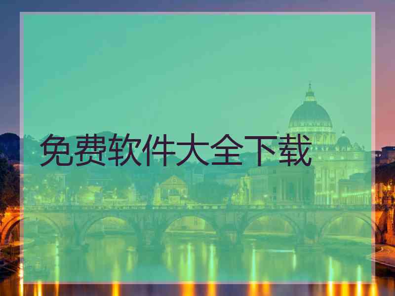 免费软件大全下载