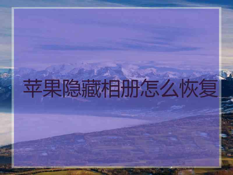 苹果隐藏相册怎么恢复