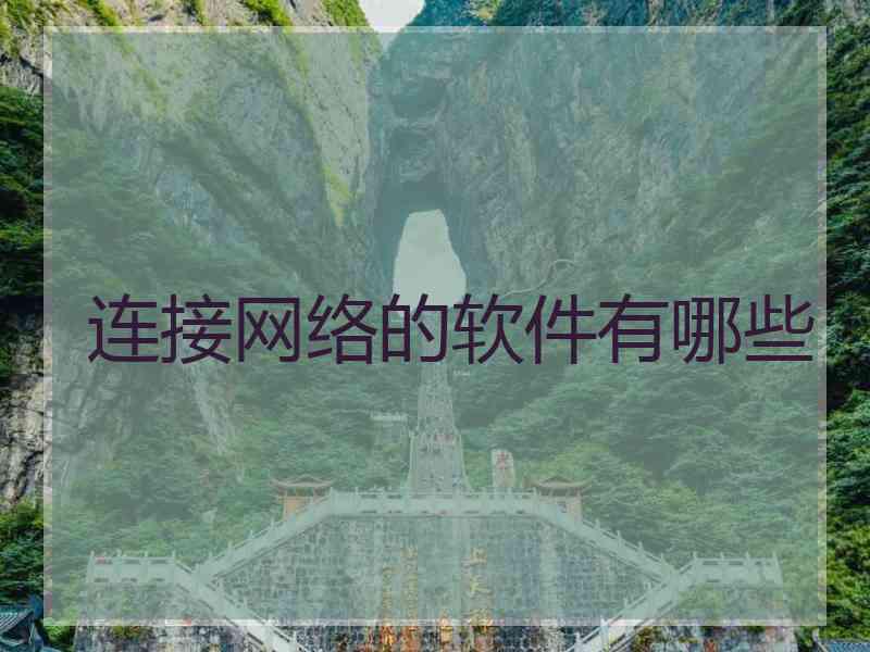 连接网络的软件有哪些