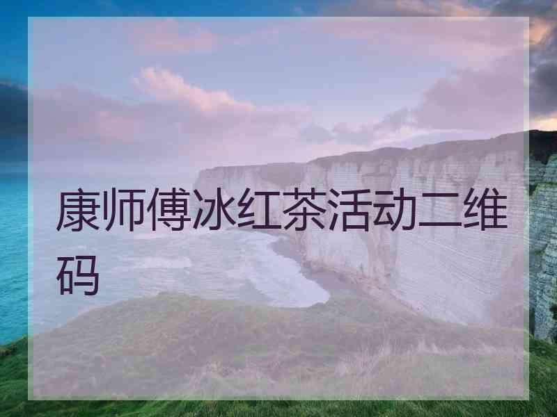 康师傅冰红茶活动二维码
