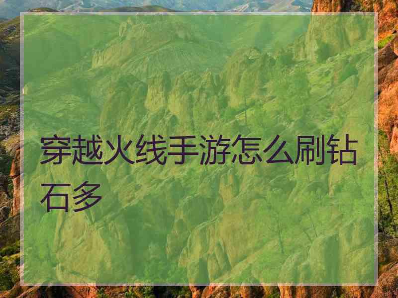 穿越火线手游怎么刷钻石多