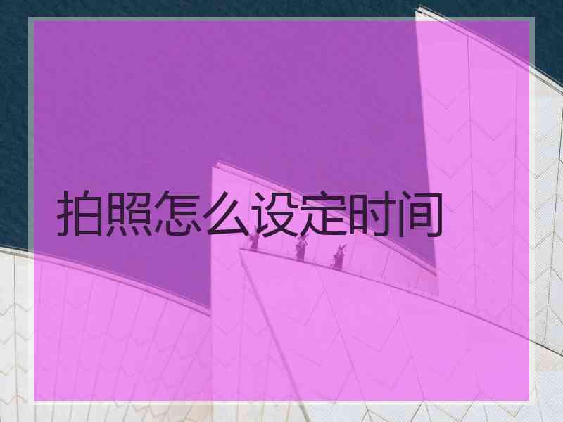 拍照怎么设定时间