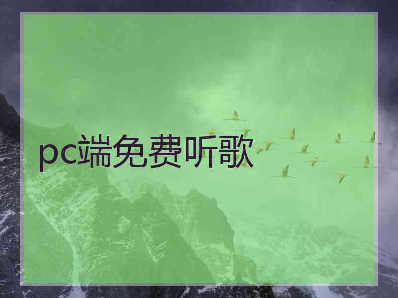 pc端免费听歌