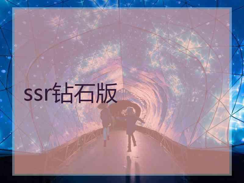 ssr钻石版