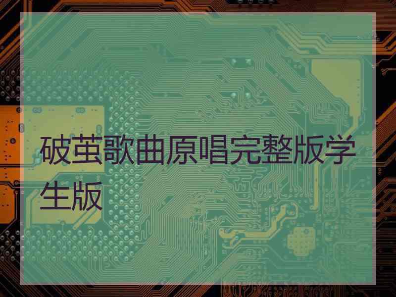破茧歌曲原唱完整版学生版