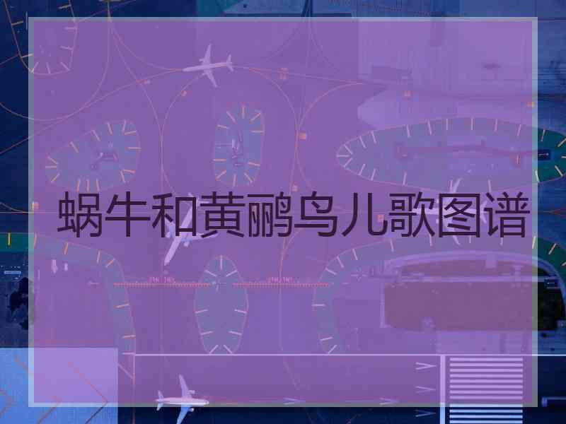 蜗牛和黄鹂鸟儿歌图谱