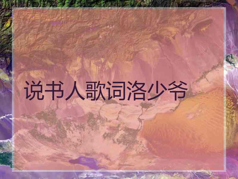说书人歌词洛少爷