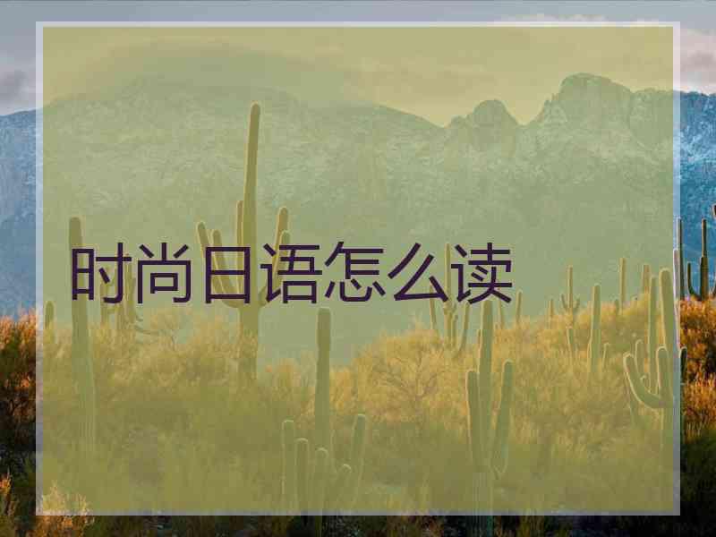 时尚日语怎么读