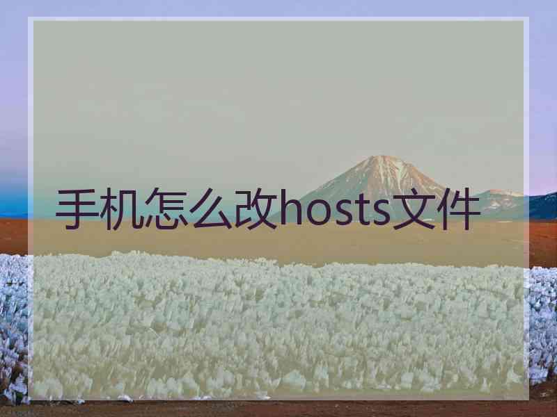 手机怎么改hosts文件