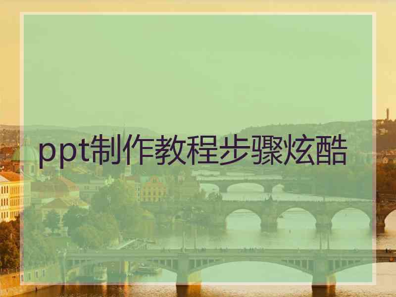 ppt制作教程步骤炫酷