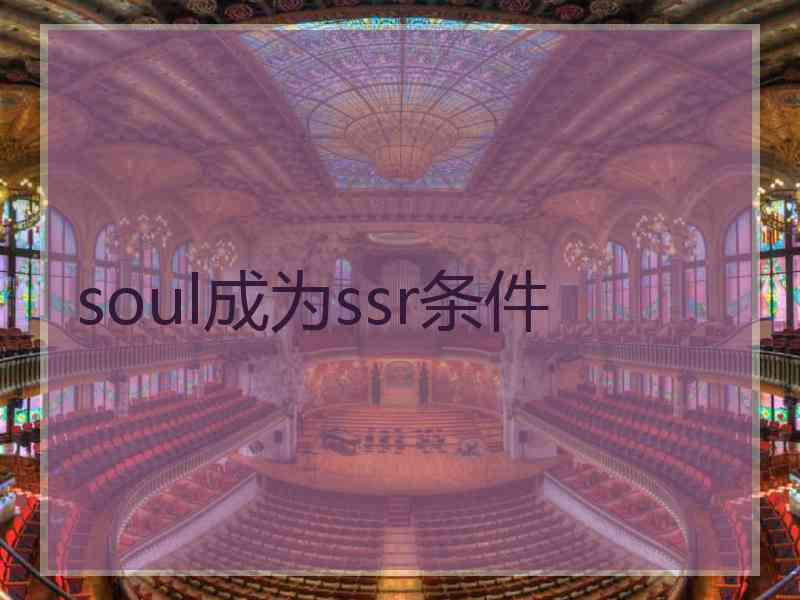 soul成为ssr条件