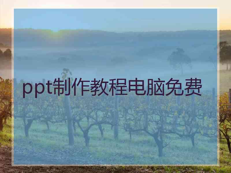 ppt制作教程电脑免费