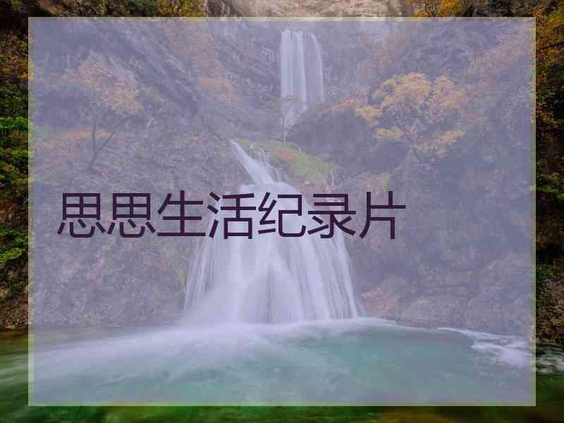 思思生活纪录片