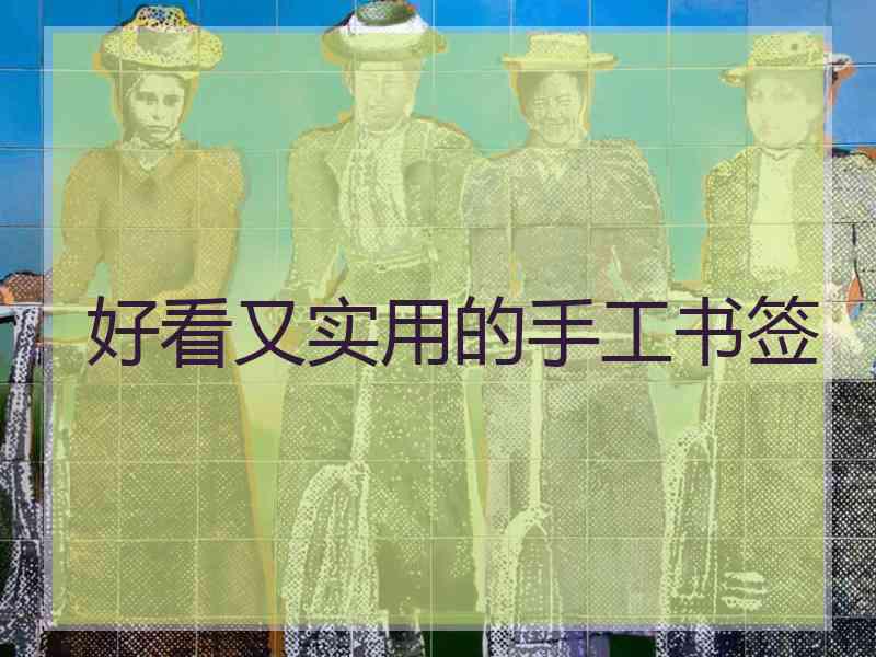 好看又实用的手工书签
