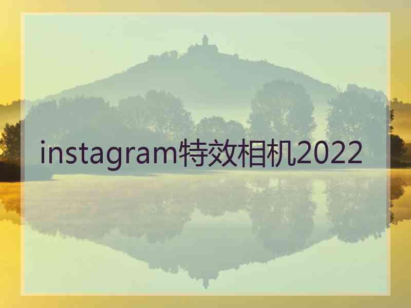 instagram特效相机2022