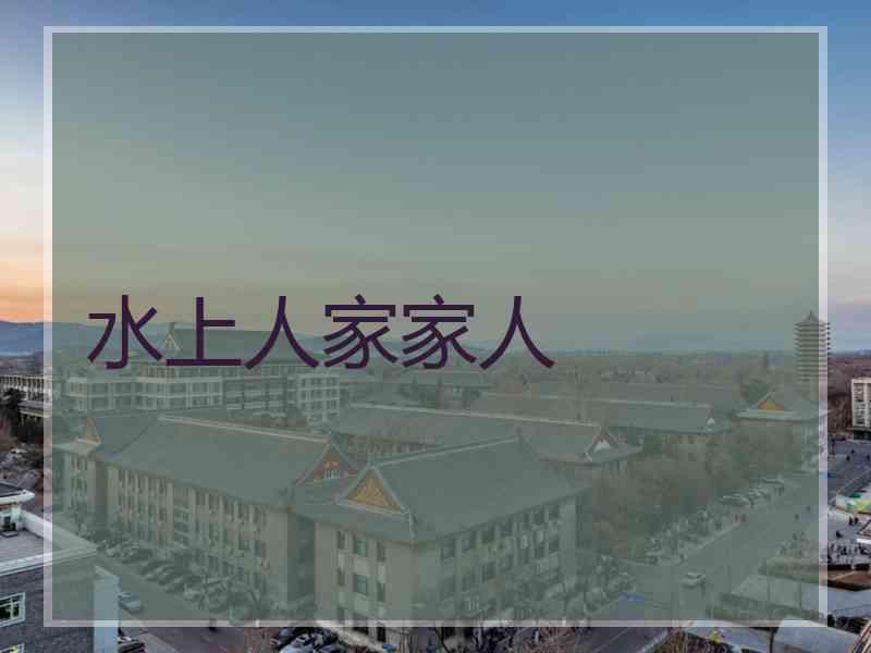 水上人家家人