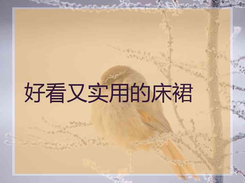 好看又实用的床裙