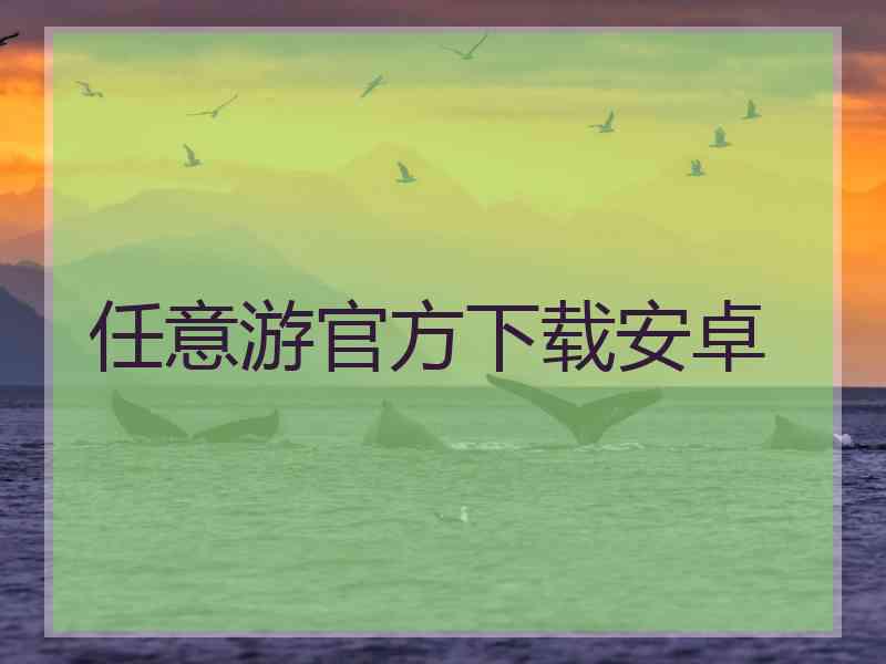 任意游官方下载安卓