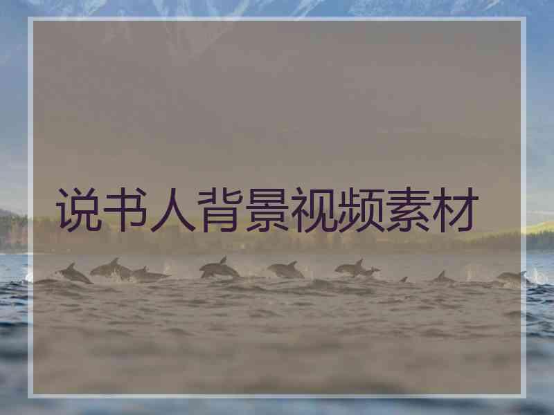 说书人背景视频素材