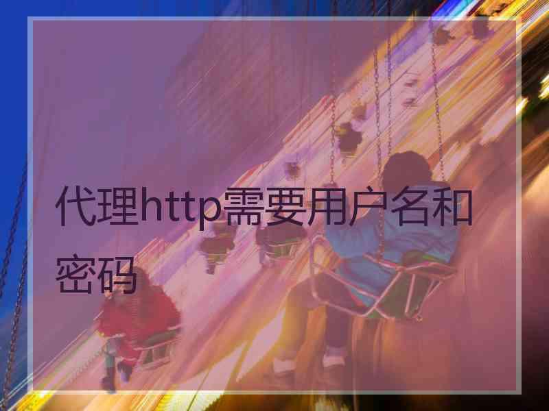 代理http需要用户名和密码
