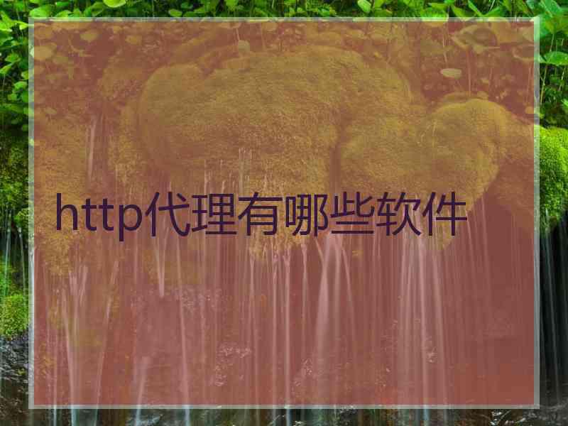 http代理有哪些软件