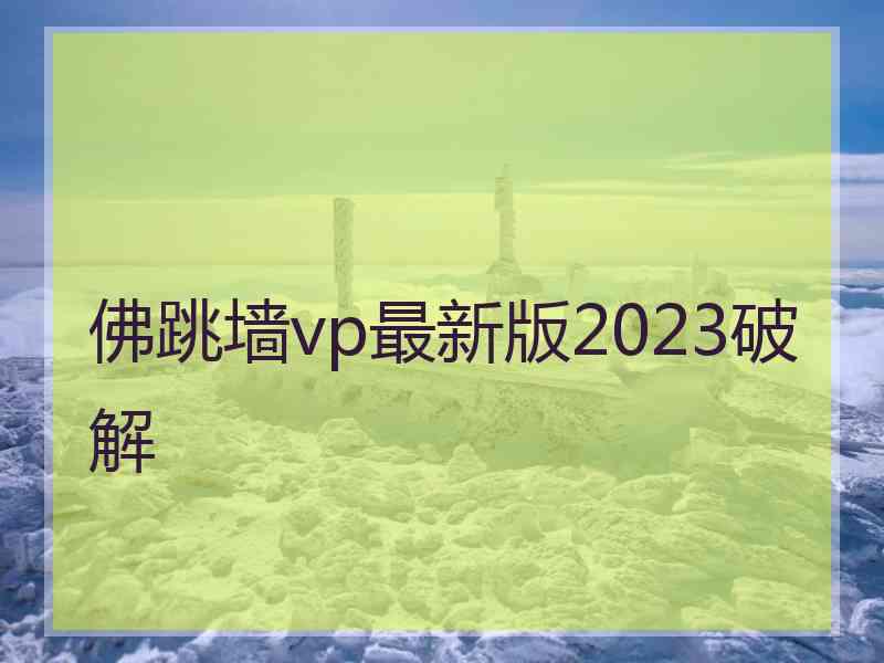 佛跳墙vp最新版2023破解