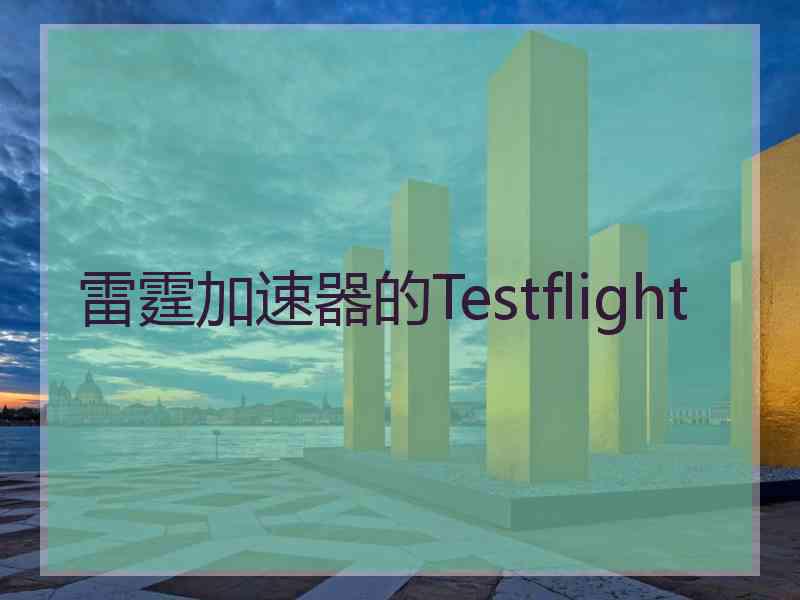 雷霆加速器的Testflight