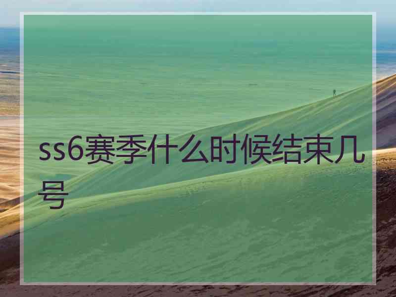 ss6赛季什么时候结束几号
