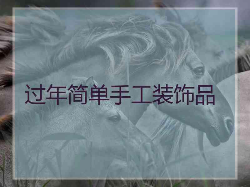 过年简单手工装饰品
