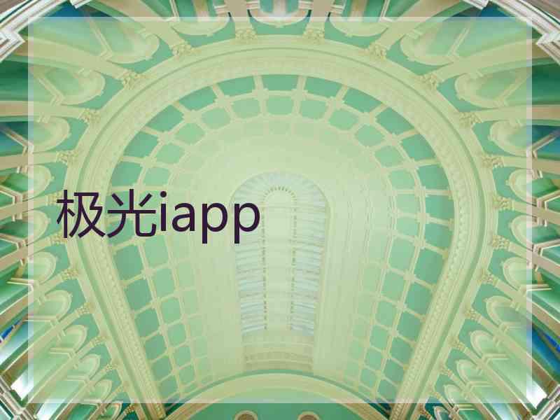 极光iapp