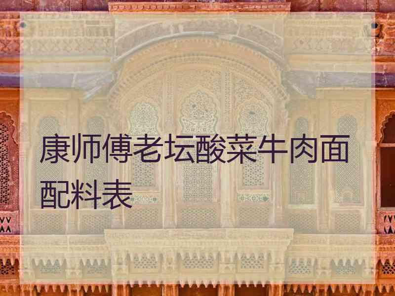 康师傅老坛酸菜牛肉面配料表
