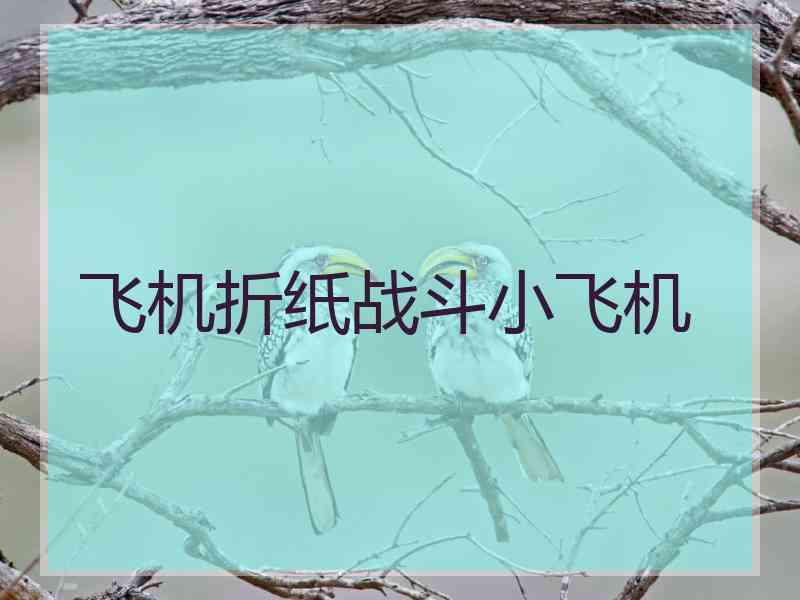 飞机折纸战斗小飞机