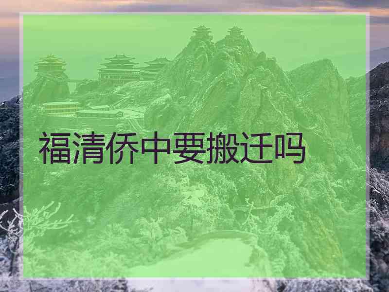 福清侨中要搬迁吗